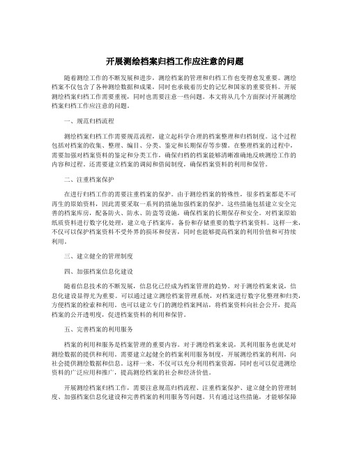 开展测绘档案归档工作应注意的问题