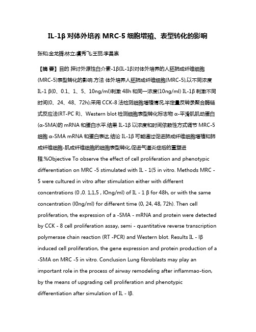 IL-1β对体外培养MRC-5细胞增殖、表型转化的影响