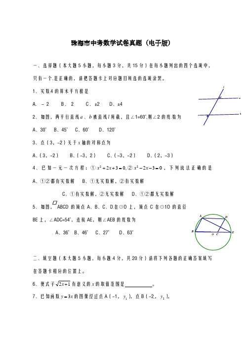 2020-2021学年广东省珠海市中考数学仿真模拟试题及答案解析