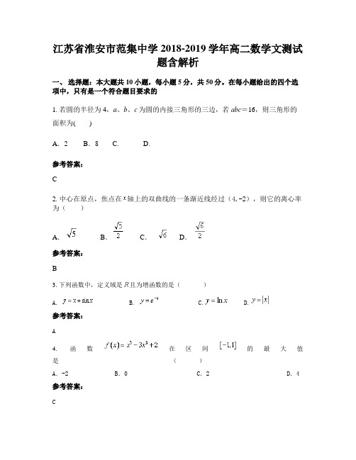 江苏省淮安市范集中学2018-2019学年高二数学文测试题含解析