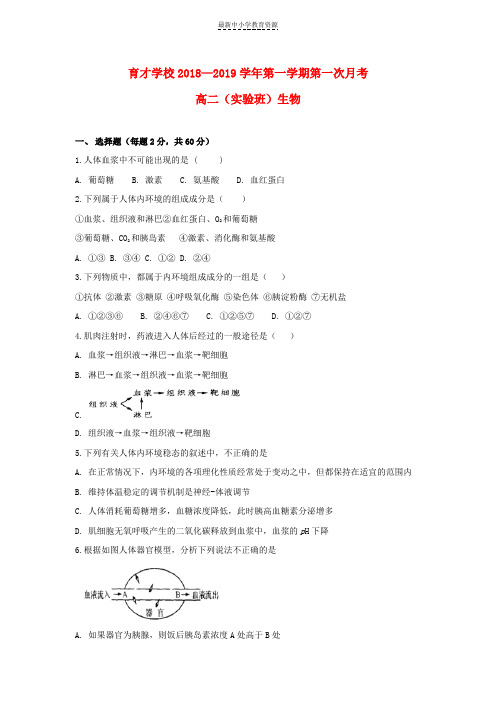精选2018_2019学年高二生物上学期第一次月考试题实验班
