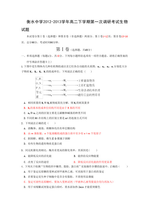 河北省衡水中学2012-2013学年高二下学期第一次调研考试生物试题