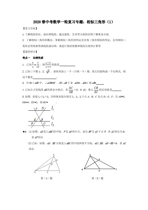 2020春中考数学一轮复习专题：相似三角形