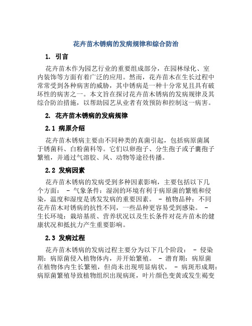 花卉苗木锈病的发病规律和综合防治