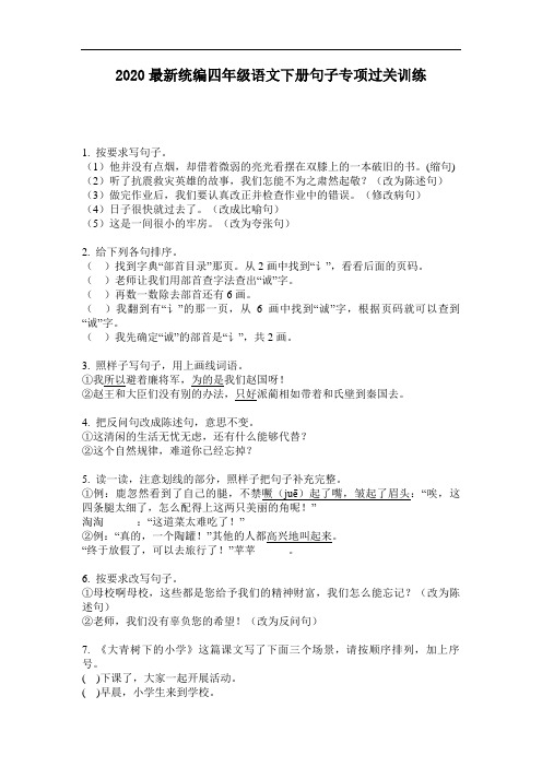 2020最新统编四年级语文下册句子专项过关训练-含答案