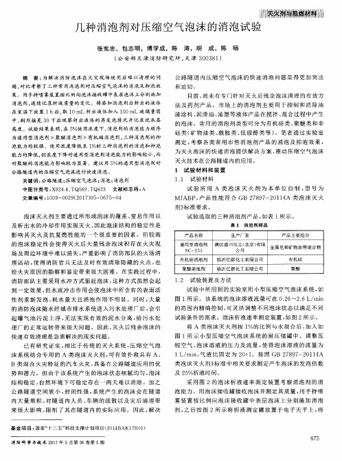 几种消泡剂对压缩空气泡沫的消泡试验