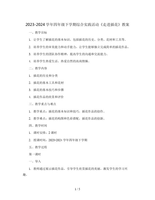 2023-2024学年四年级下学期综合实践活动《走进插花》教案