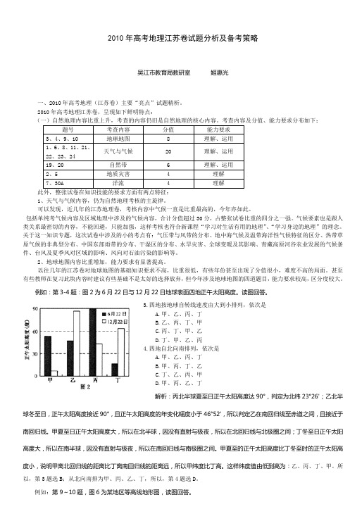 2010年高考地理江苏卷试题分析及备考策略