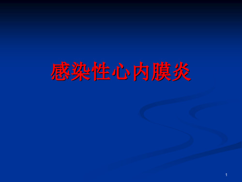 感染性心内膜炎 课件