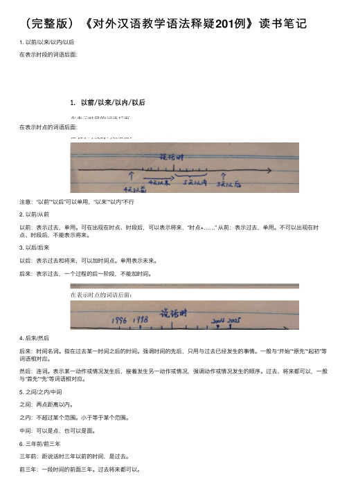 （完整版）《对外汉语教学语法释疑201例》读书笔记