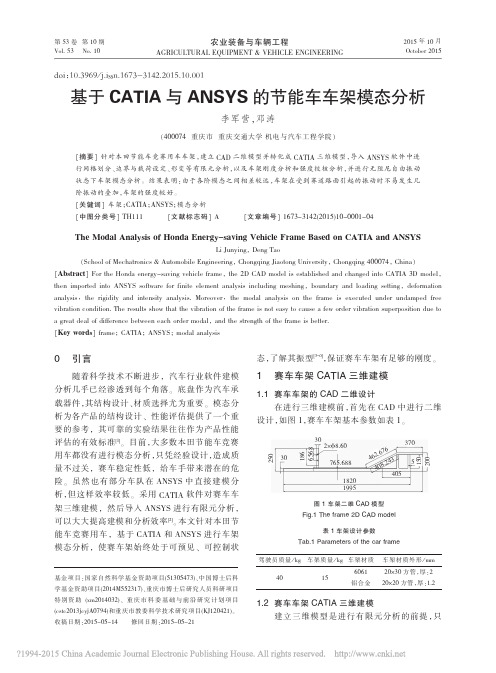 基于CATIA与ANSYS的节能车车架模态分析