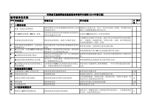 河南省艾滋病筛查实验室现场考核验收评分细则(2014年修订版)