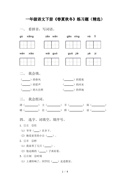 一年级语文下册《春夏秋冬》练习题(精选)