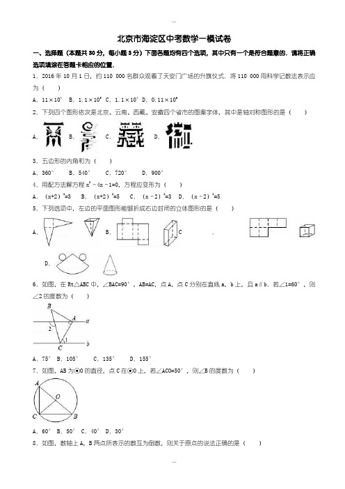 精选北京市海淀区中考数学一模试卷(有详细答案)