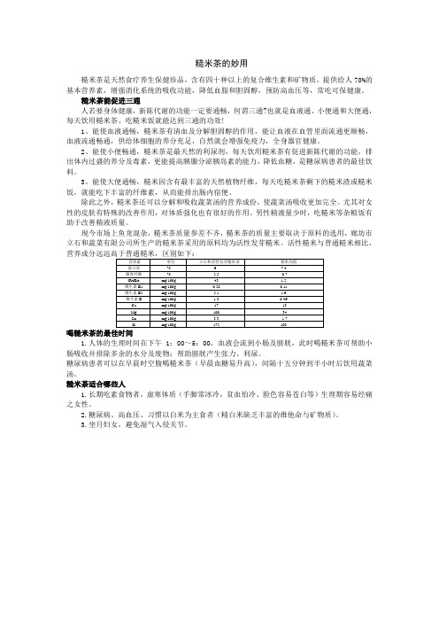 糙米茶的作用