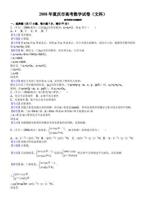 2008年重庆市高考数学试卷(文科)答案与解析