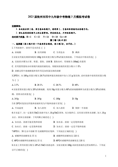 2023届钦州市四中九年级中考物理3月模拟考试卷附答案