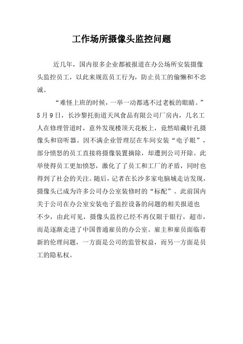 案例12   工作场所摄像头监控问题的企业伦理分析