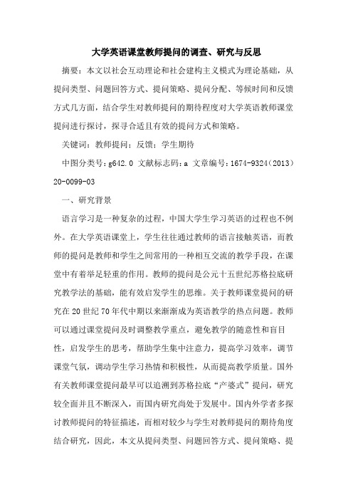 大学英语课堂教师提问的调查、研究与反思