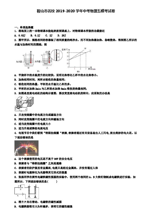 鞍山市名校2019-2020学年中考物理五模考试卷