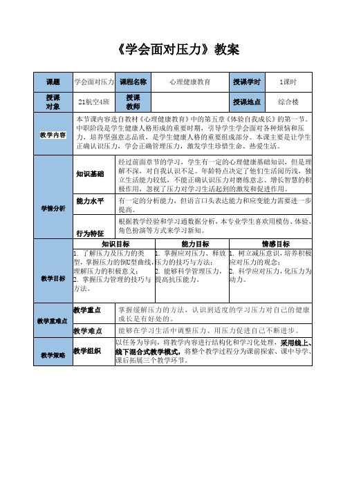 (公开课)《学会面对压力》教案