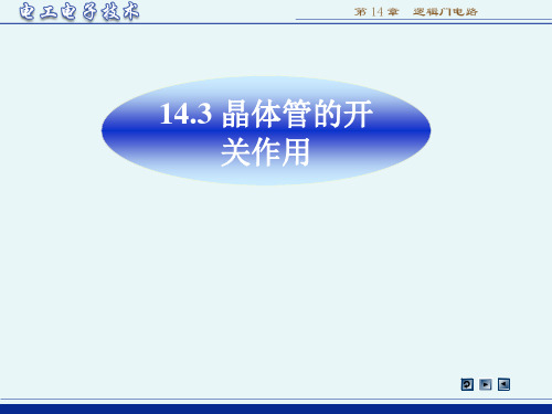 《电工电子技术》(第3版 林平勇)电子教案 ch143