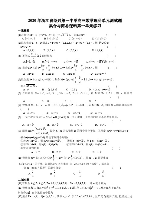 2020年浙江省绍兴第一中学高三数学理科单元测试题