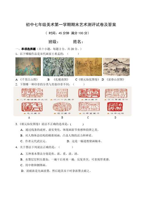 初中七年级美术第一学期期末艺术测评试卷及答案