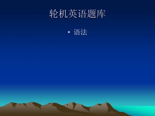 轮机长英语最新题 -语法
