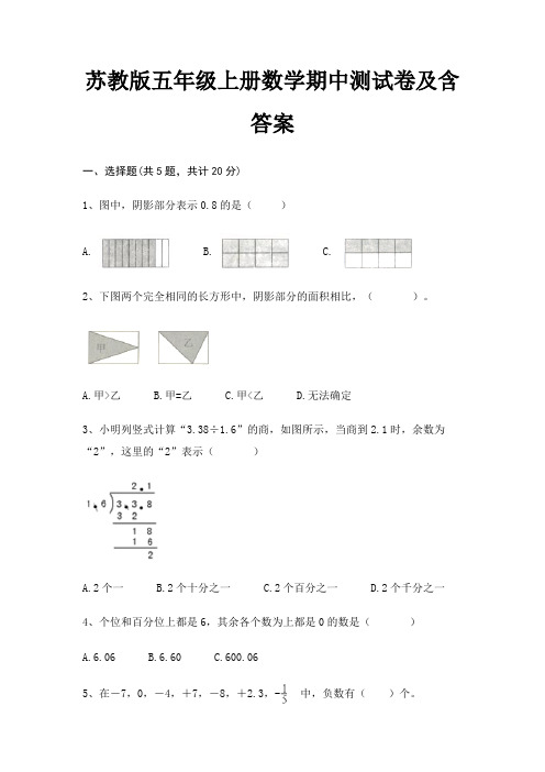 苏教版五年级上册数学期中测试卷及含答案