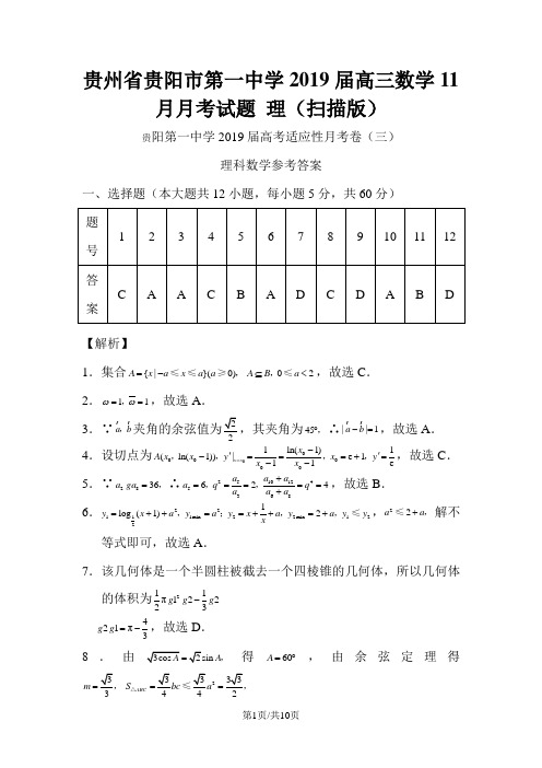 贵州省贵阳市第一中学高三数学月月考试题理