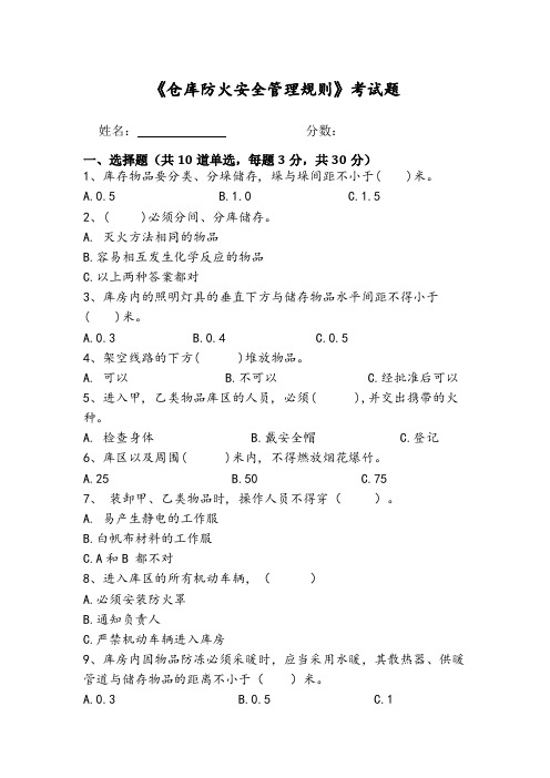 4.仓库防火安全管理规则(试题)