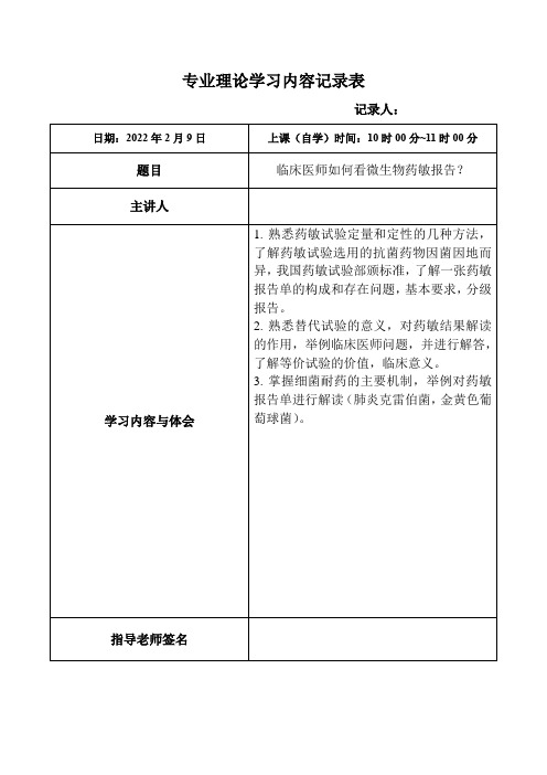 57.临床医师如何看微生物药敏报告？