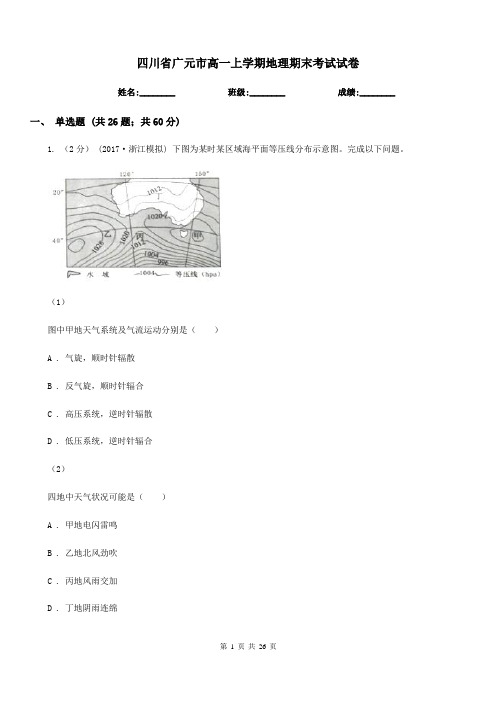 四川省广元市高一上学期地理期末考试试卷