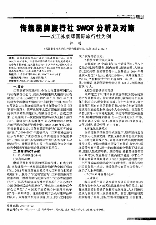 传统品牌旅行社SWOT分析及对策——以江苏康辉国际旅行社为例