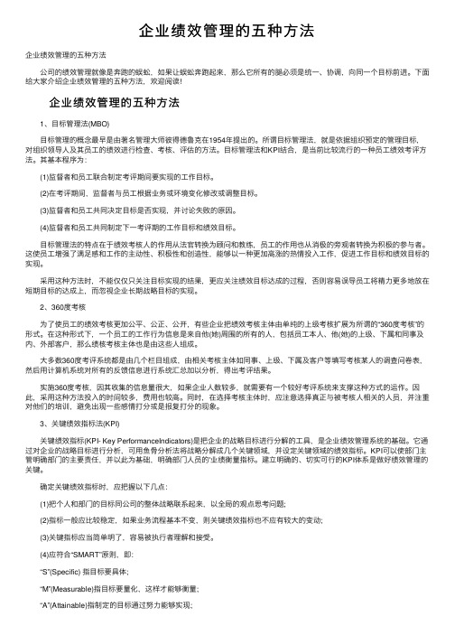 企业绩效管理的五种方法