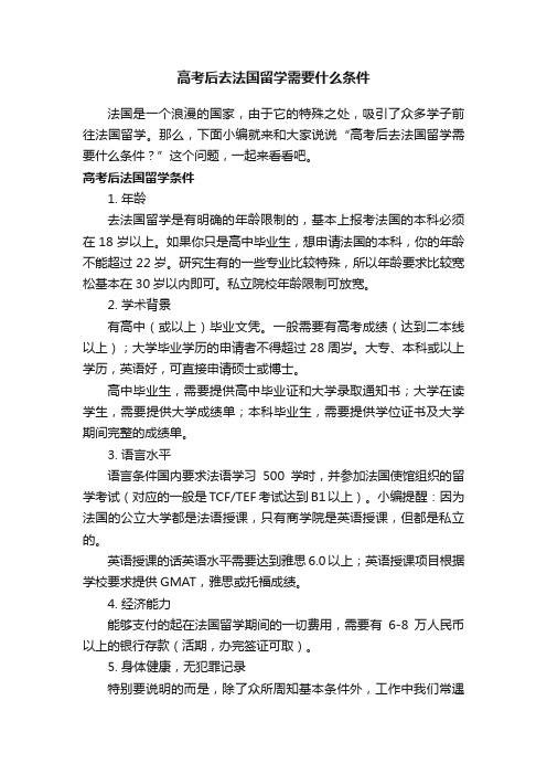 高考后去法国留学需要什么条件