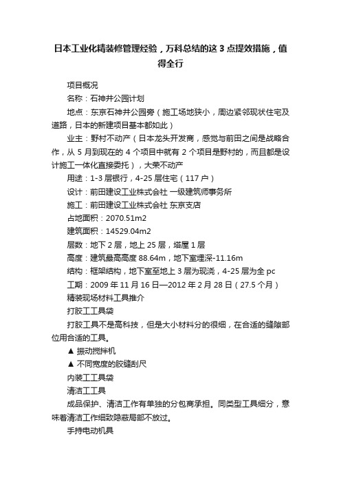 日本工业化精装修管理经验，万科总结的这3点提效措施，值得全行