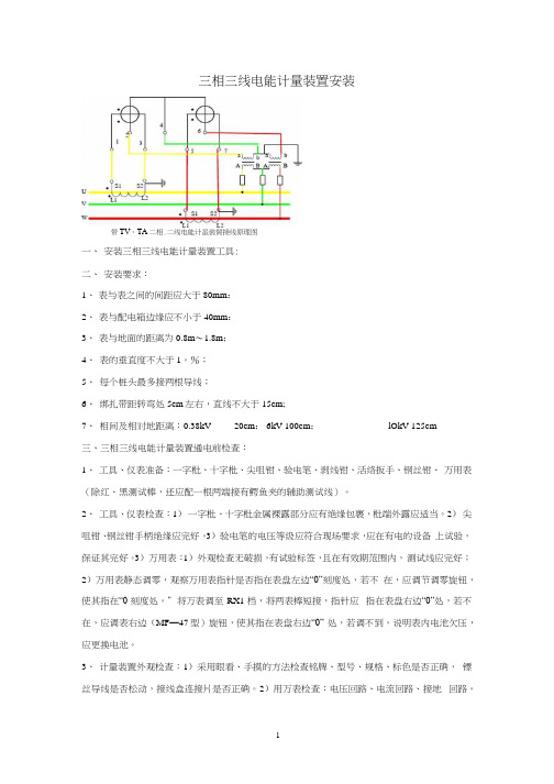 三相三线电能表计量装置安装