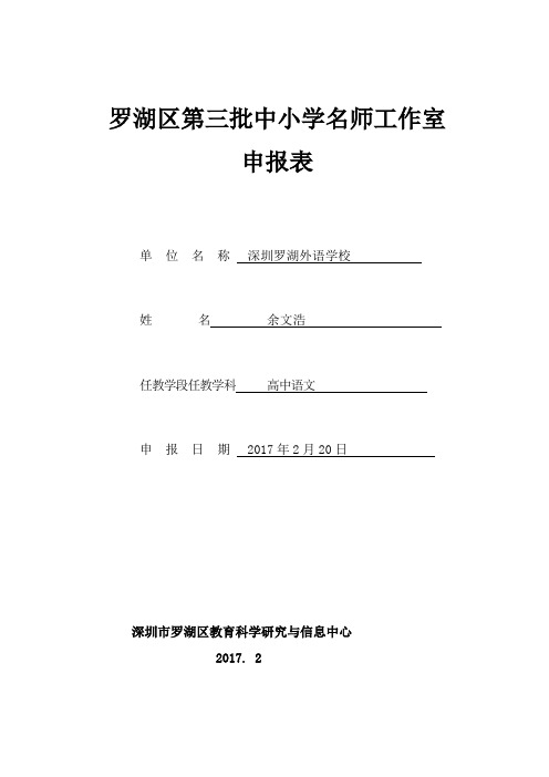 罗湖区第三批中小学名师工作室