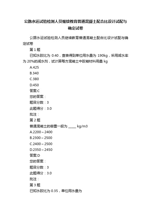 公路水运试验检测人员继续教育普通混凝土配合比设计试配与确定试卷