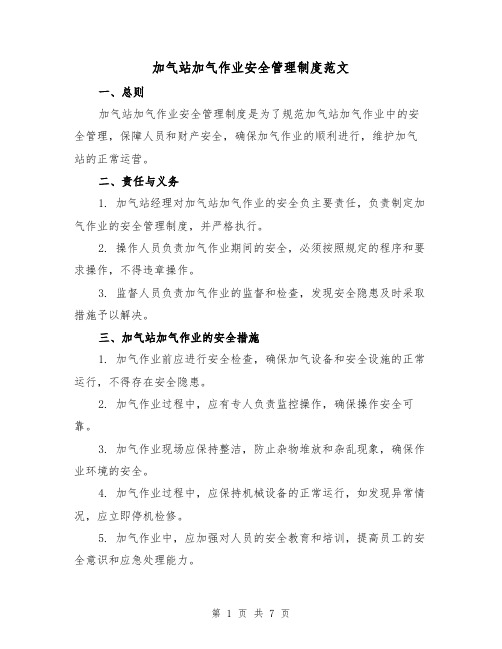 加气站加气作业安全管理制度范文（三篇）