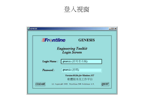 genesis 2000软件操作