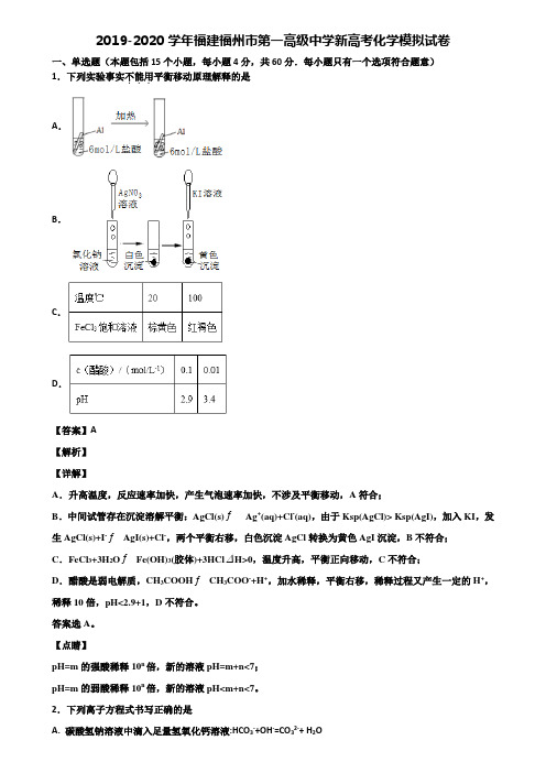 2019-2020学年福建福州市第一高级中学新高考化学模拟试卷含解析