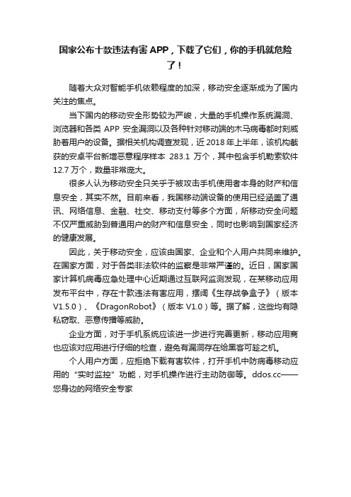 国家公布十款违法有害APP，下载了它们，你的手机就危险了！