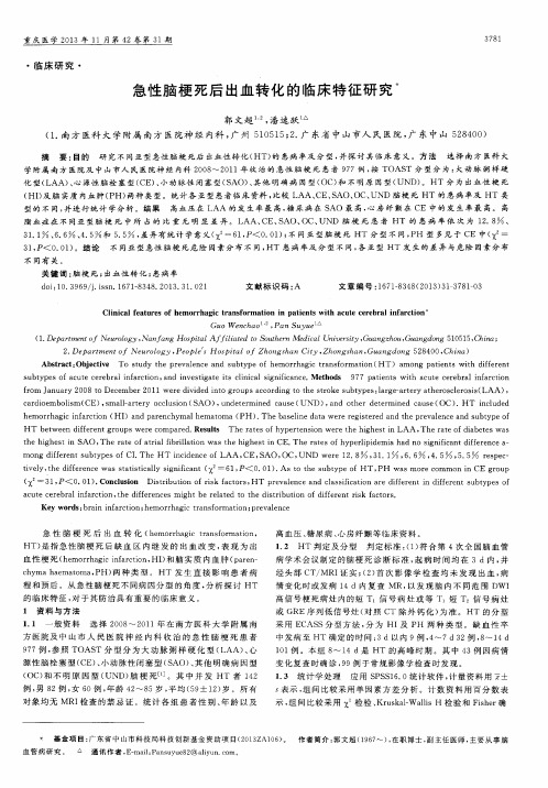 急性脑梗死后出血转化的临床特征研究