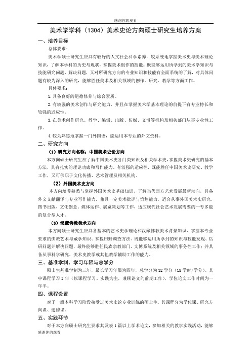 美术学学科美术史论方向硕士研究生培养方案.doc