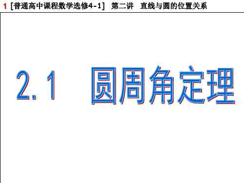 2.1 圆周角定理