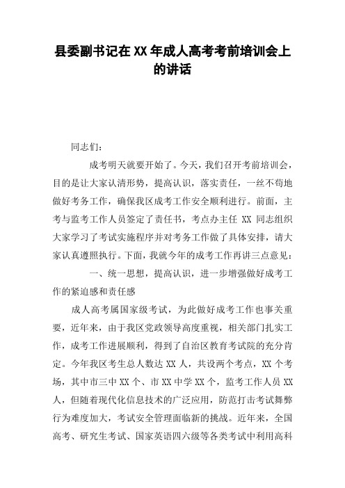 县委副书记在XX年成人高考考前培训会上的讲话