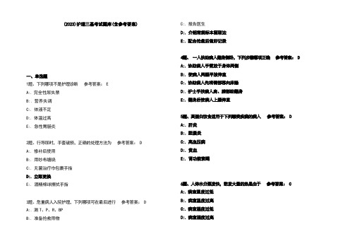 (2023)护理三基考试题库(含参考答案)